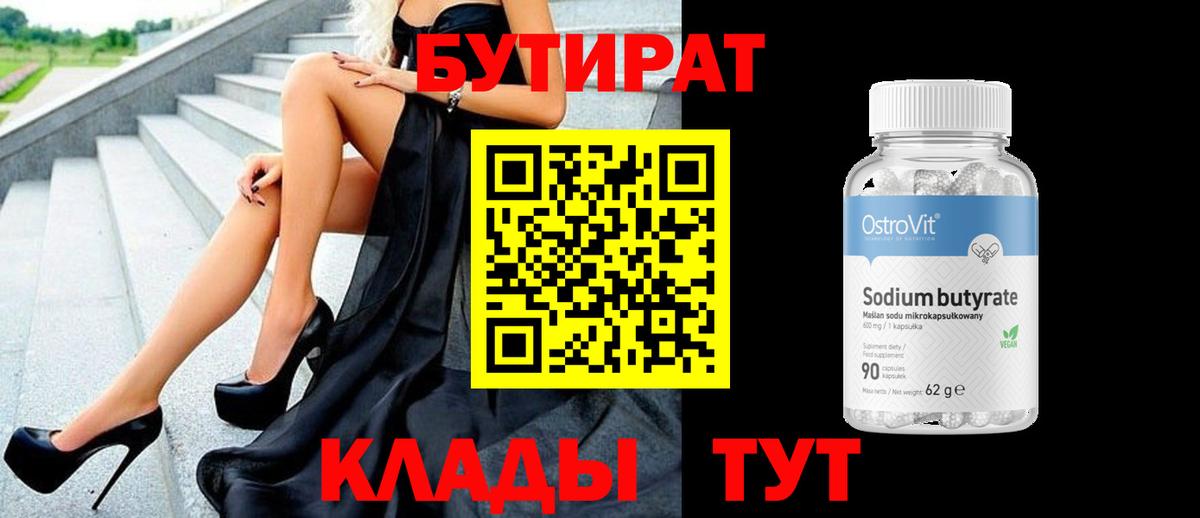 Бутират Butirat Чебаркуль